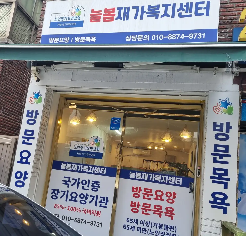 늘봄재가복지센터 사진