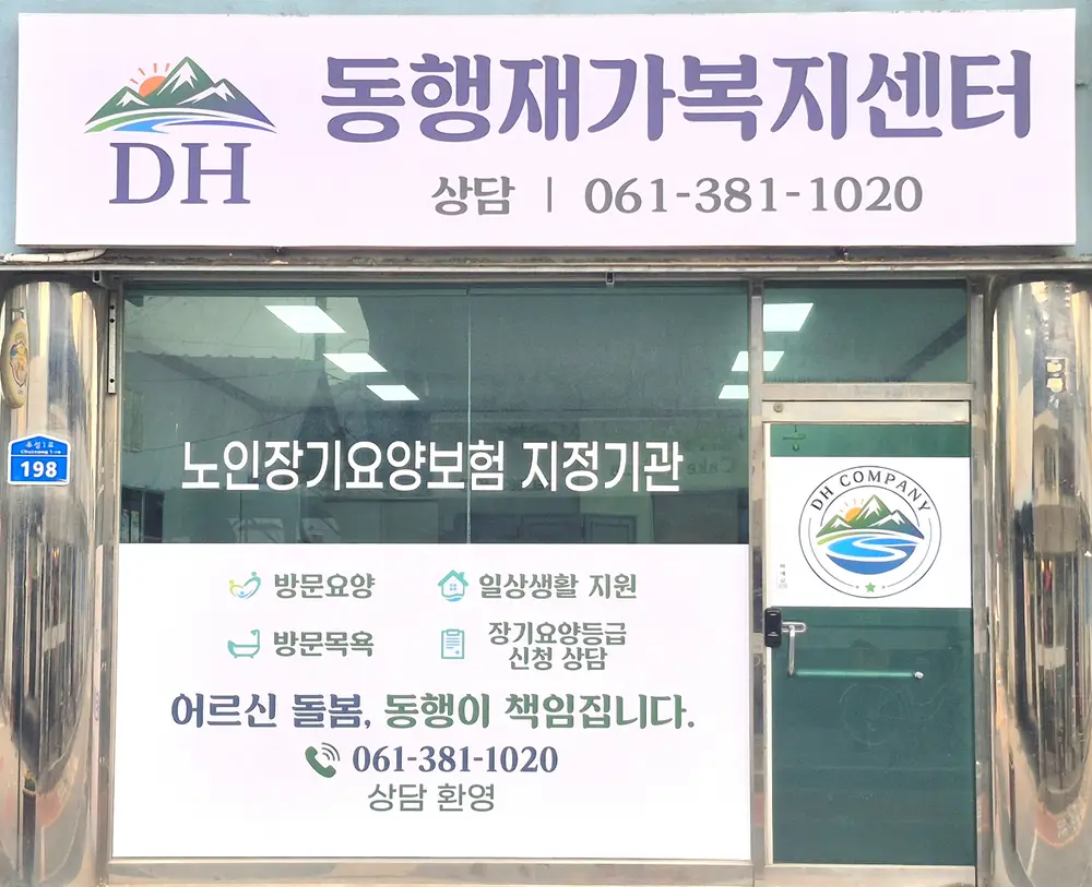 동행재가복지센터