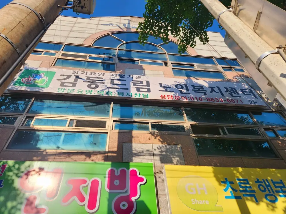 감동드림노인복지센터 사진