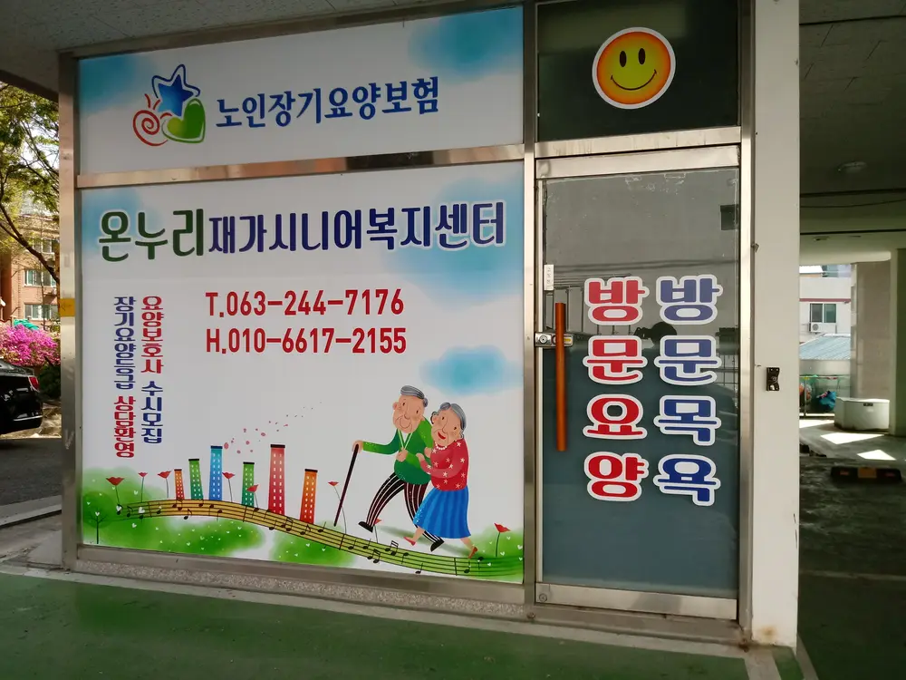 온누리재가시니어 복지센터