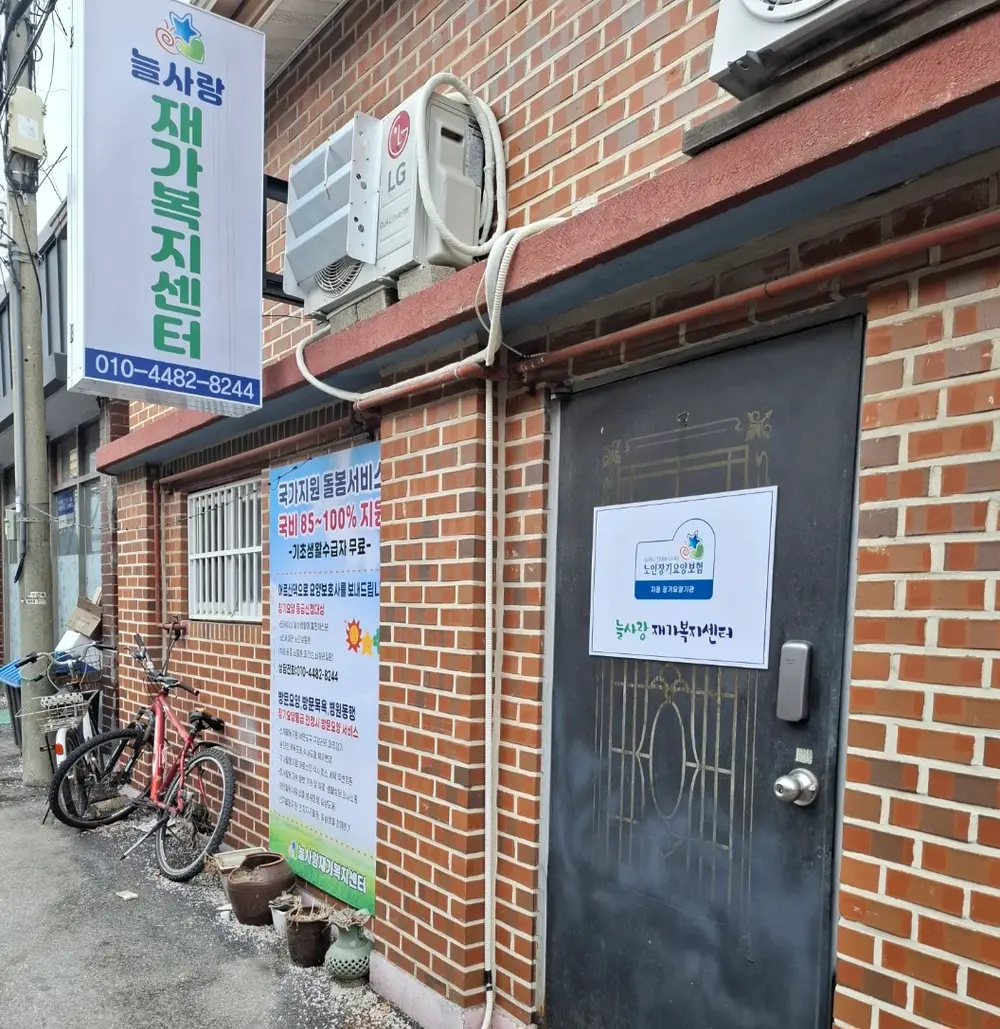 늘사랑재가복지센터 사진