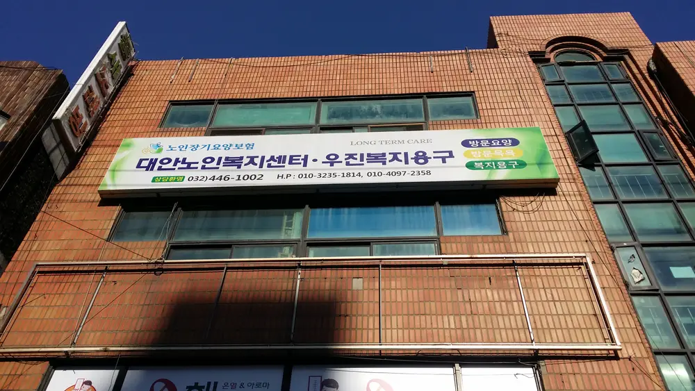 대안노인복지센터 사진