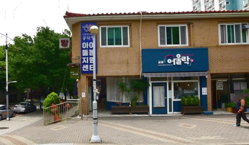 공덕향재가복지센터 사진