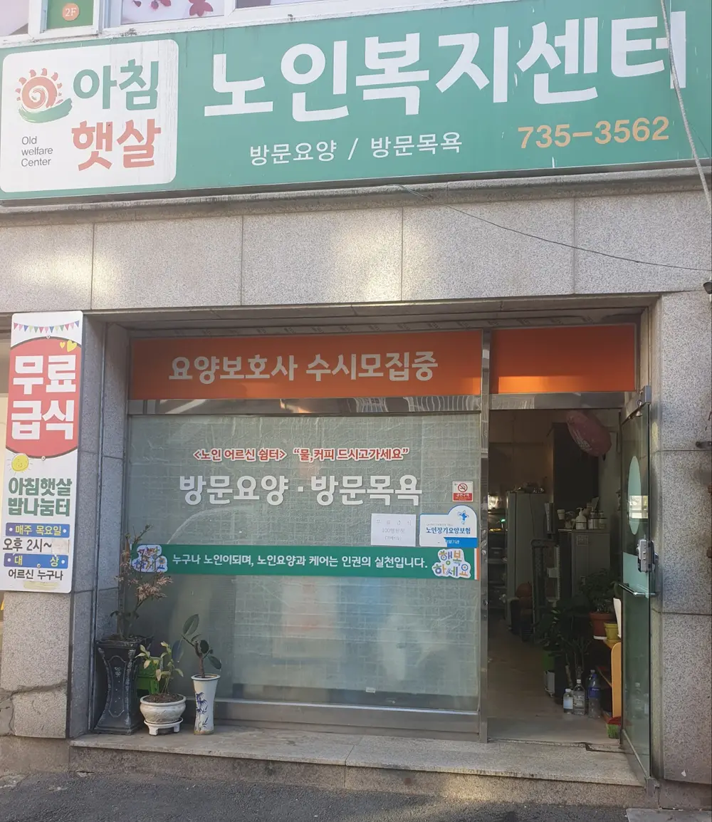 아침햇살노인복지센터 사진