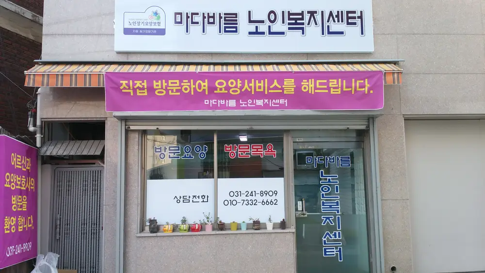 마다바름노인복지센터 사진