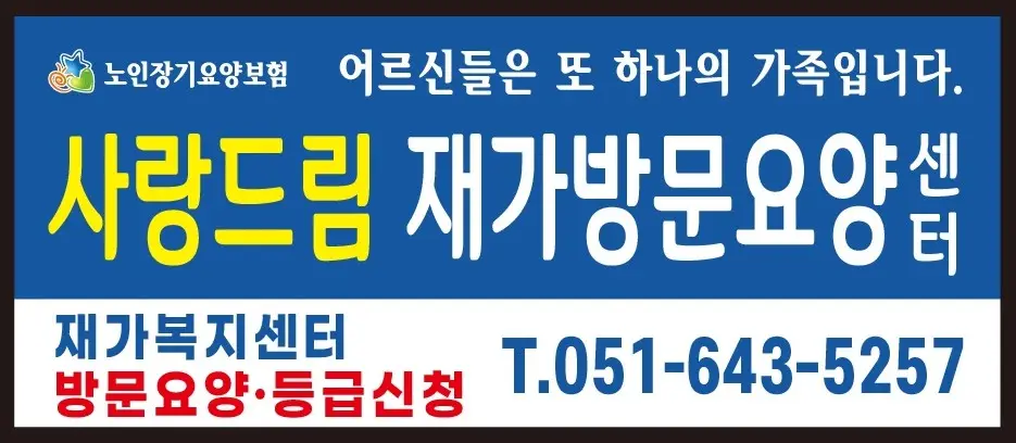 사랑드림 재가방문요양센터 사진