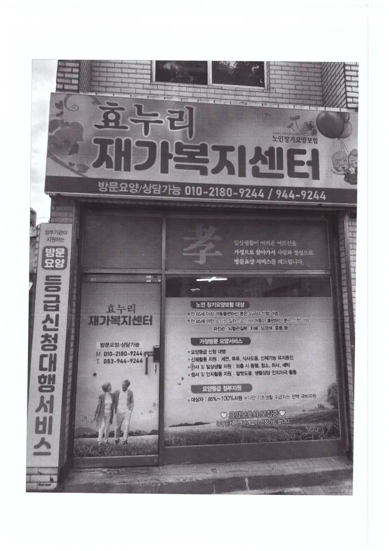효누리재가복지센터 사진