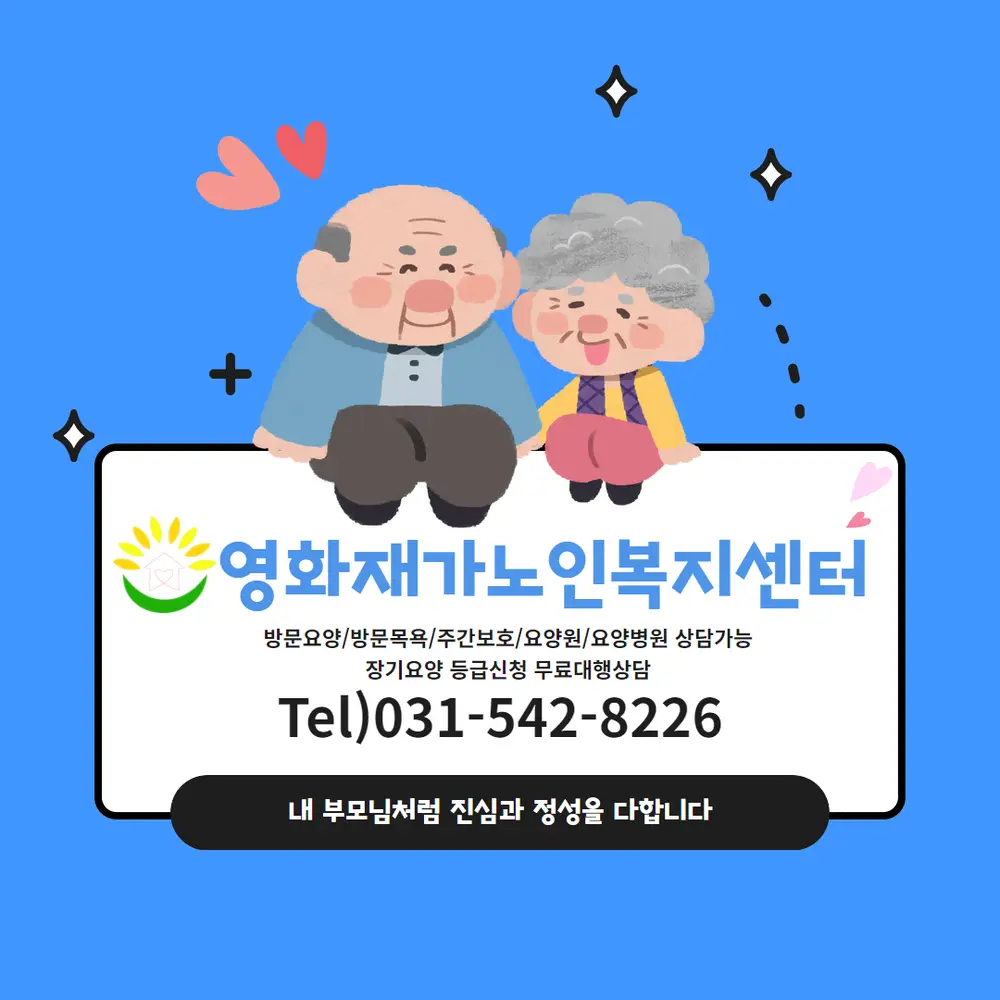 영화재가노인복지센터 입니다