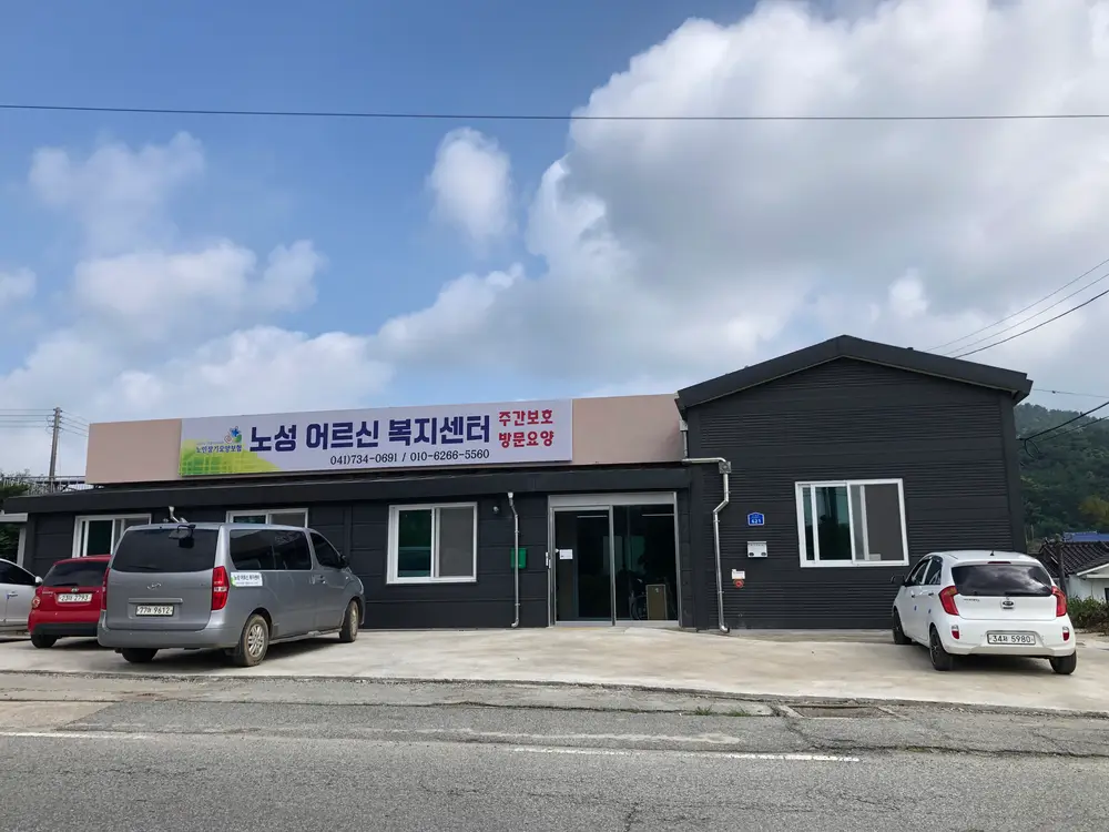 노성어르신복지센터
