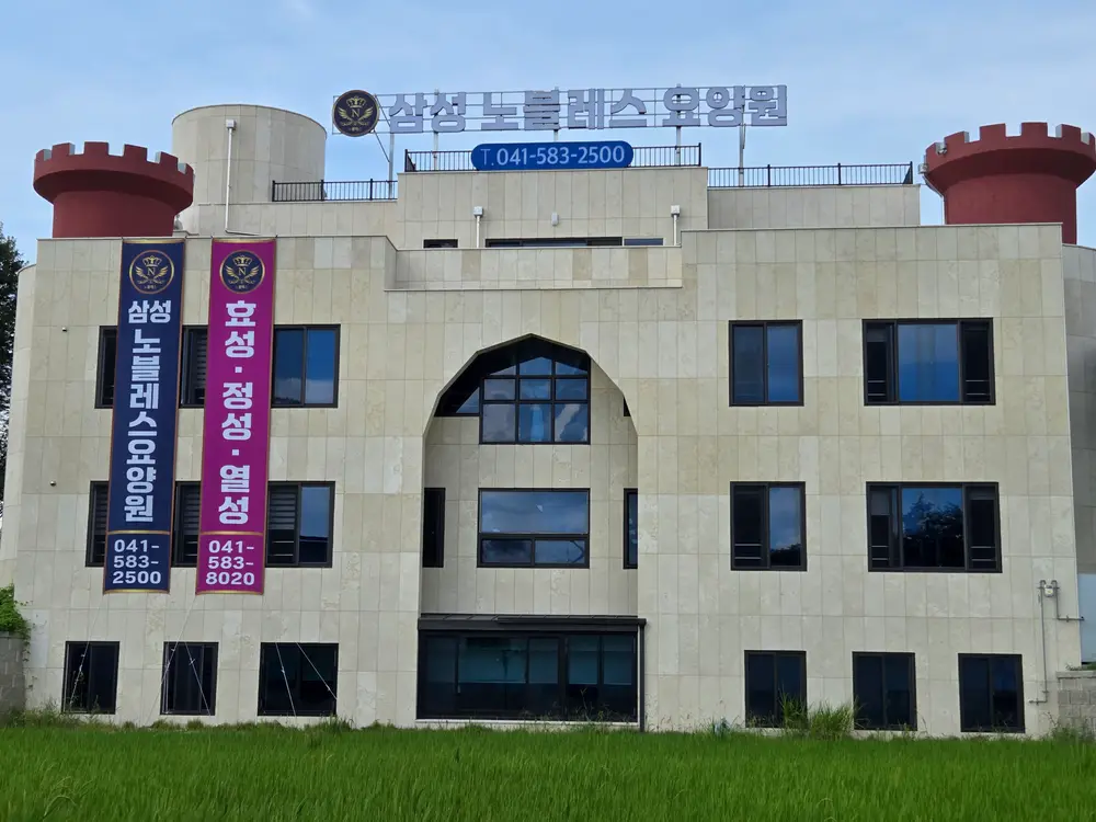 삼성노블레스요양원 전경