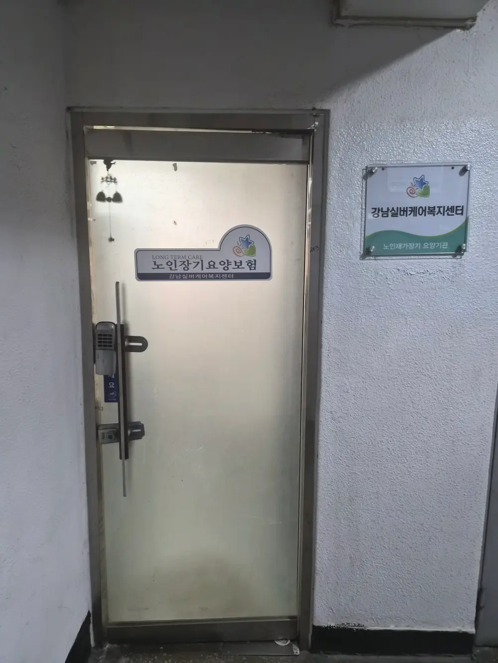 강남실버케어 복지센터 사진
