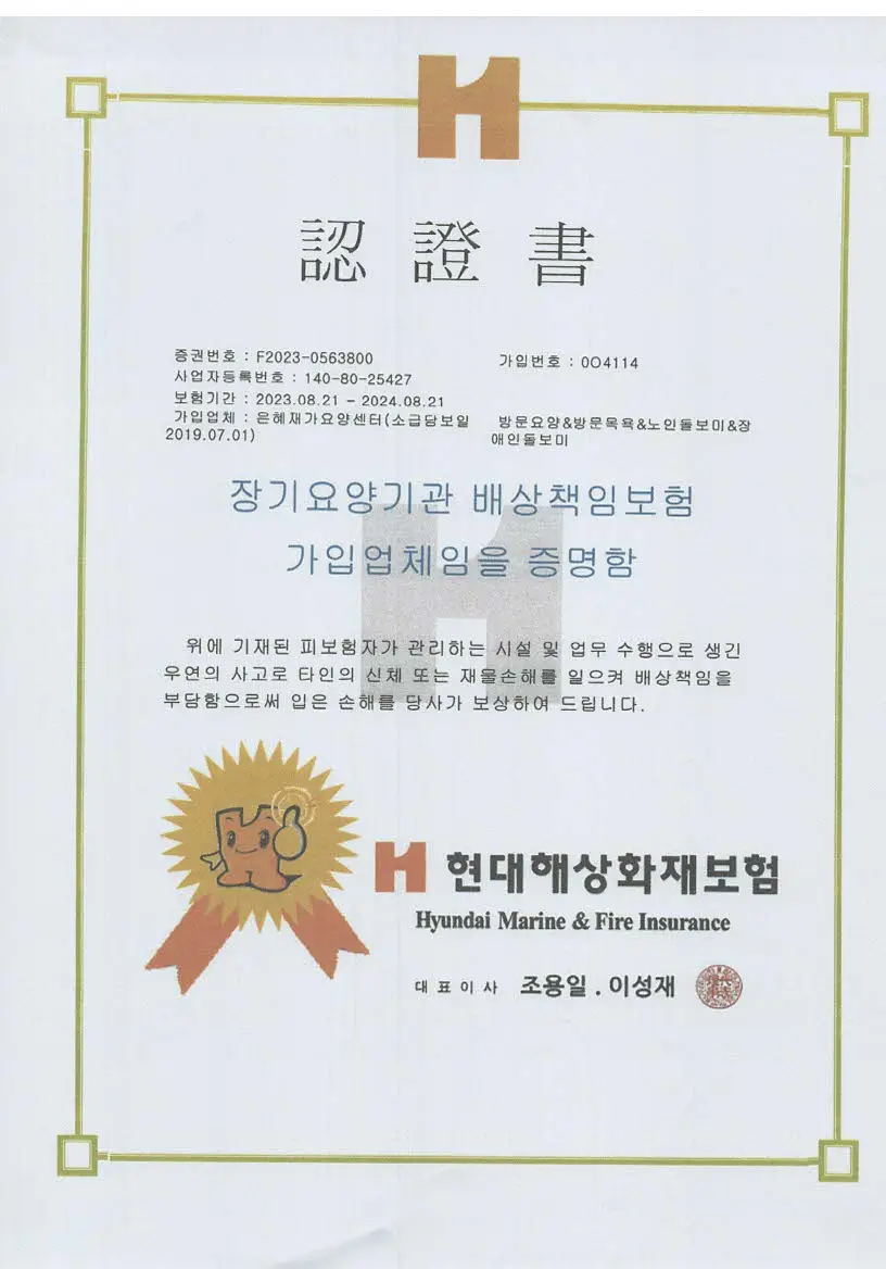 은혜재가요양센터 배상보험