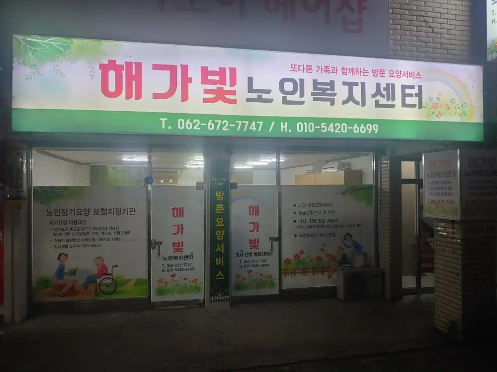 해가빛노인복지센터 사진