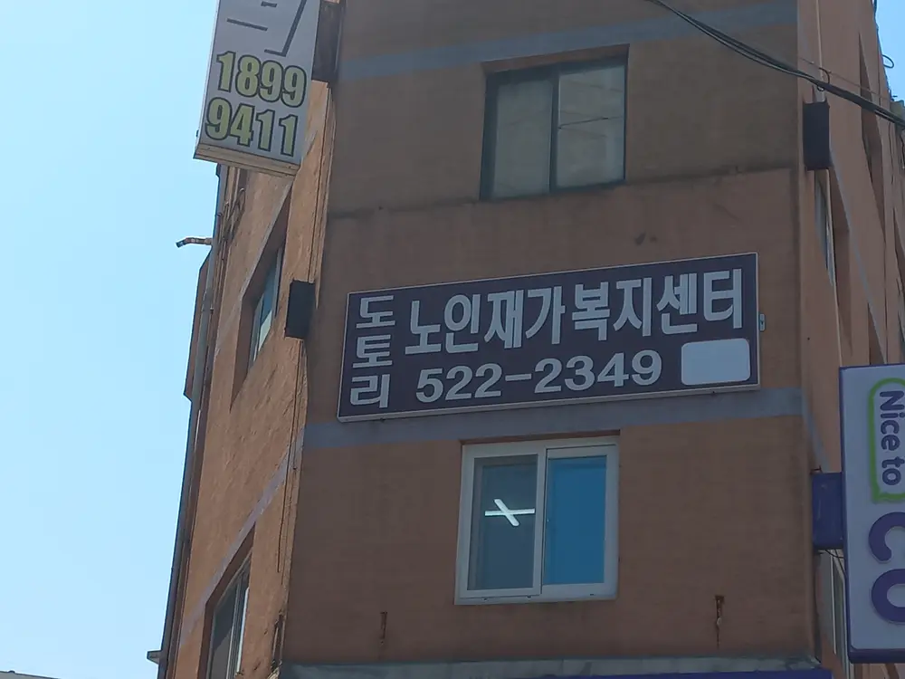 도토리재가복지센터 사진