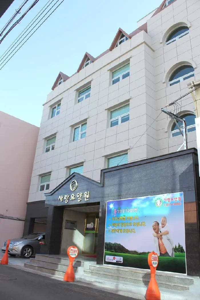 사랑요양원 전경