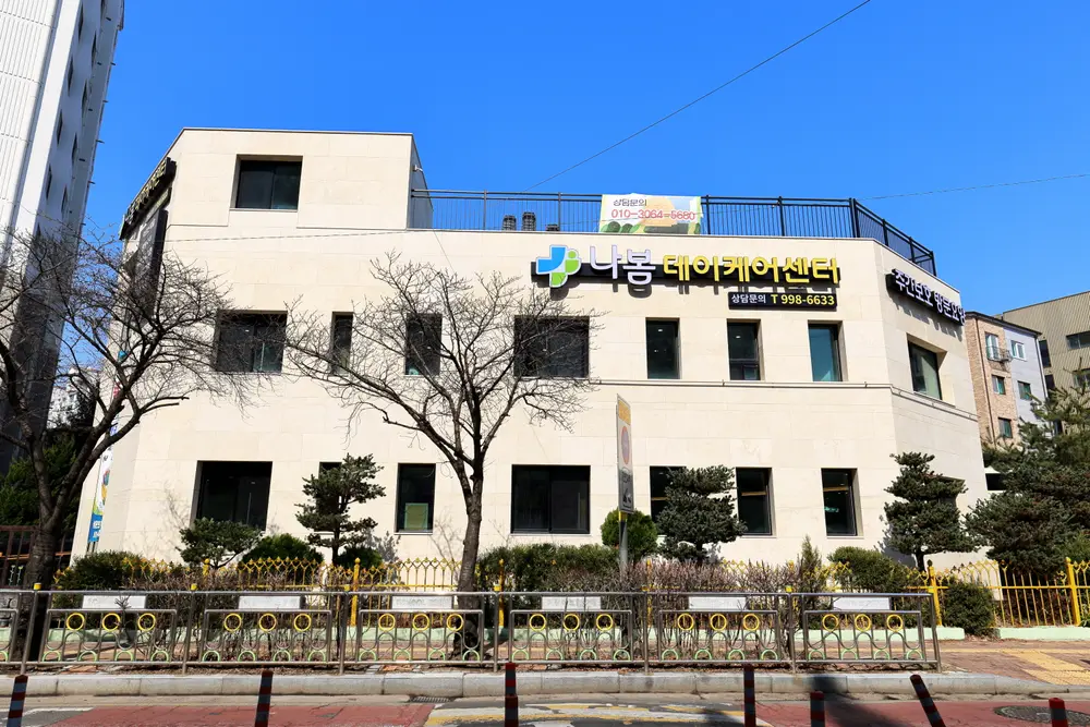 나봄데이케어센터전경