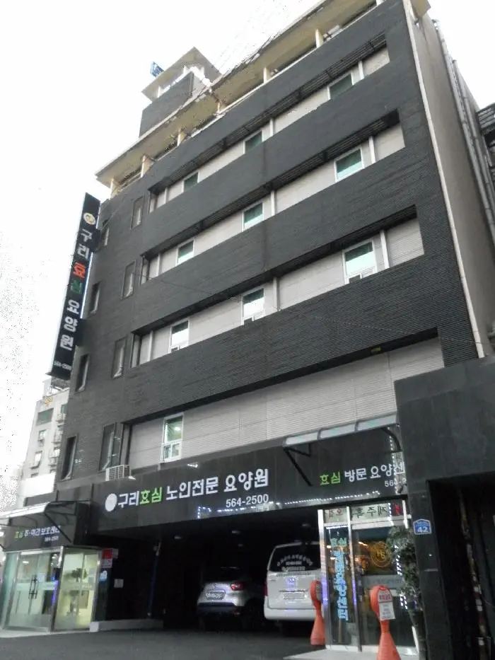 구리효심방문요양센터