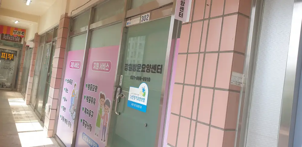 장원방문요양센터 사진