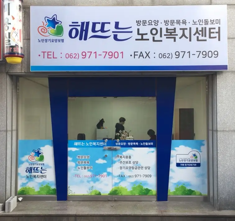 해뜨는 노인복지센터 전경