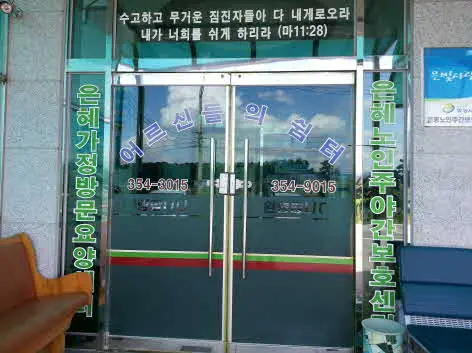 은혜노인주야간보호센터