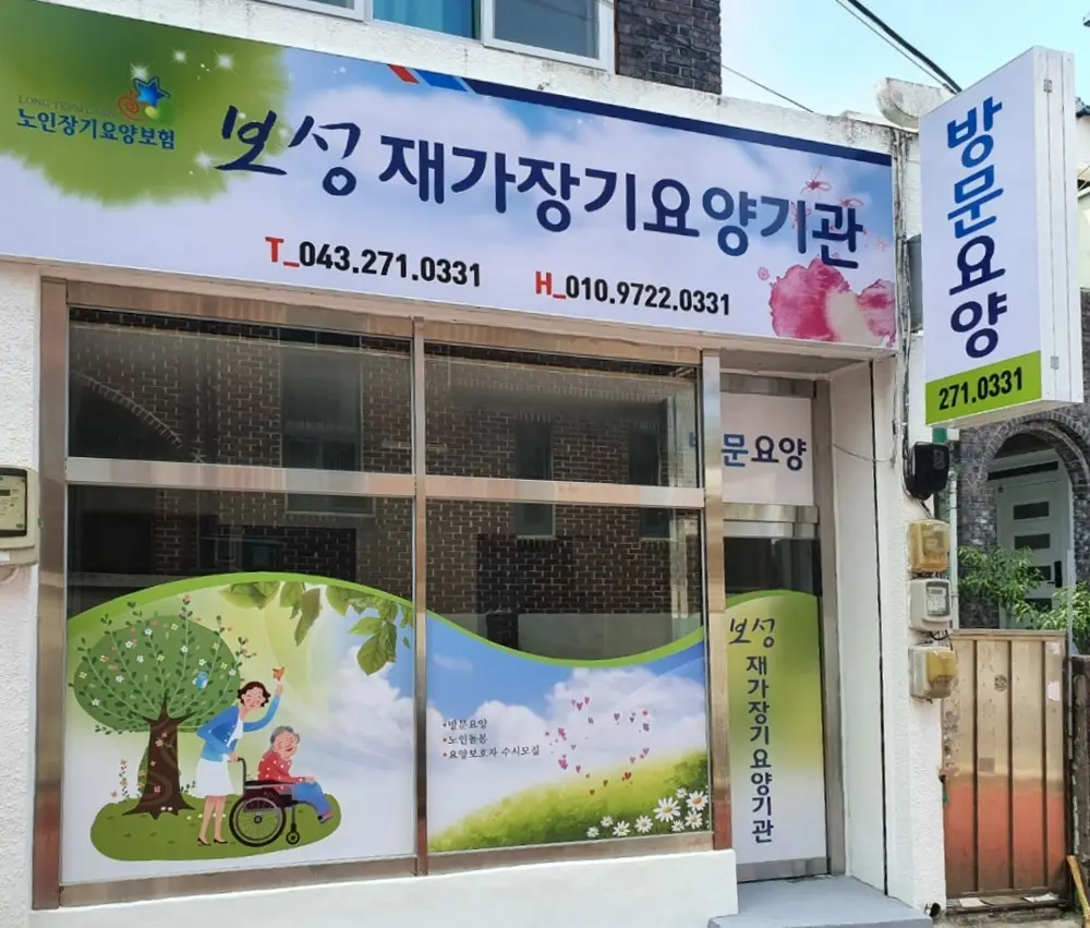 보성재가장기요양기관 전경