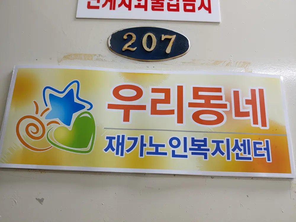 우리동네재가노인복지센터 사진