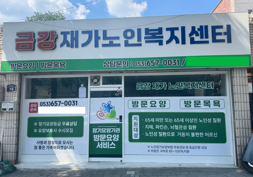 금강재가노인복지센터 사진