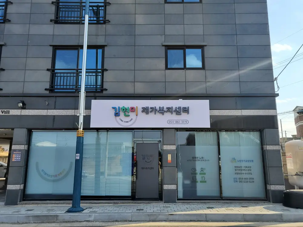 김현미재가복지센터 사진