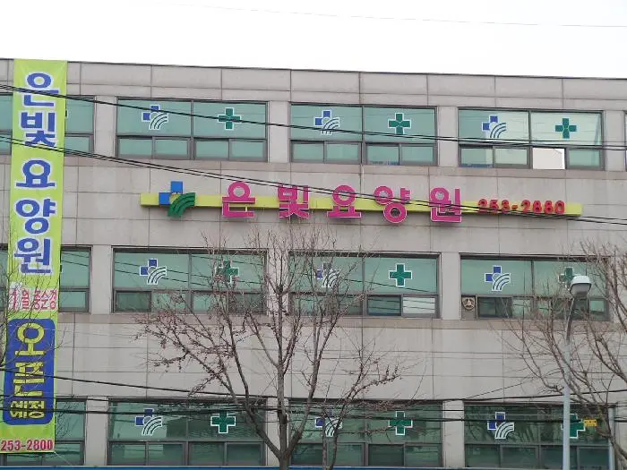 은빛요양원