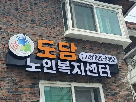 도담노인복지센터