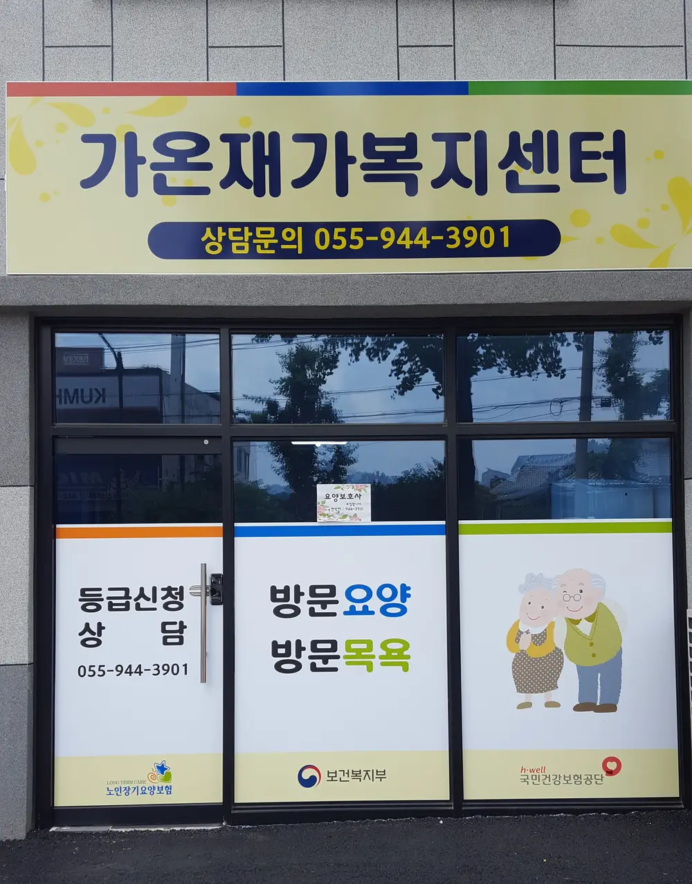 가온재가복지센터 사진