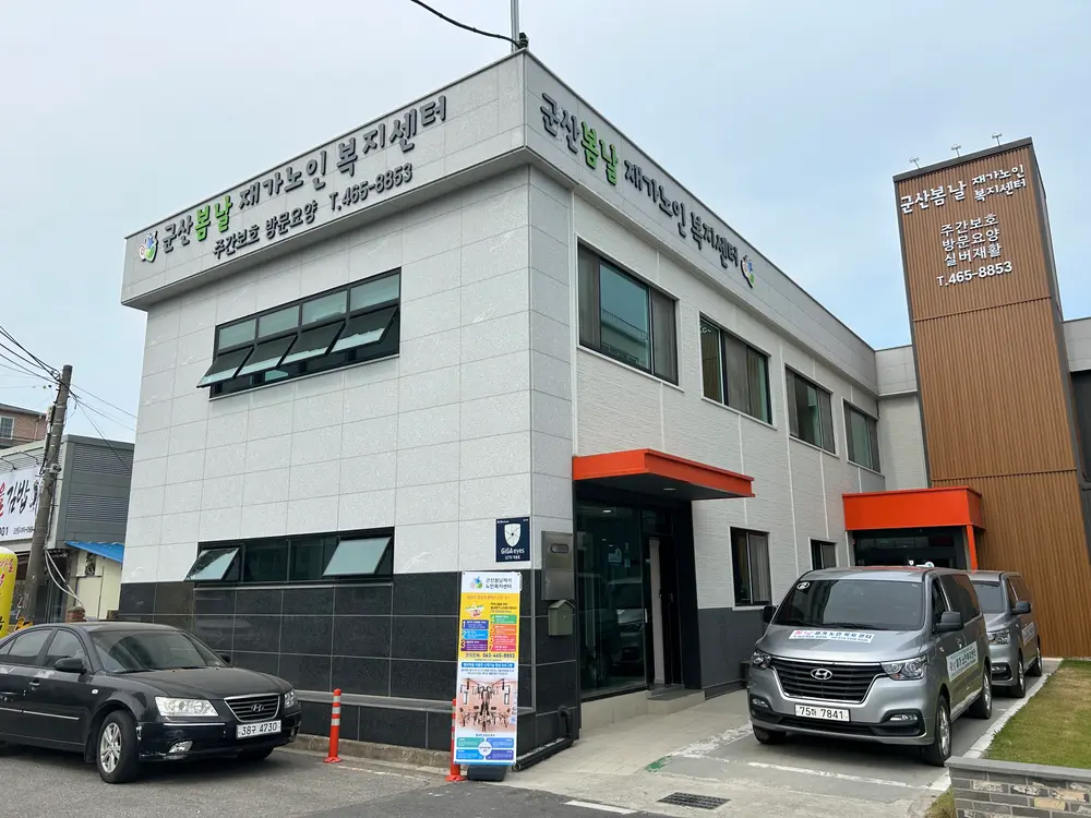 군산봄날재가노인복지센터 전