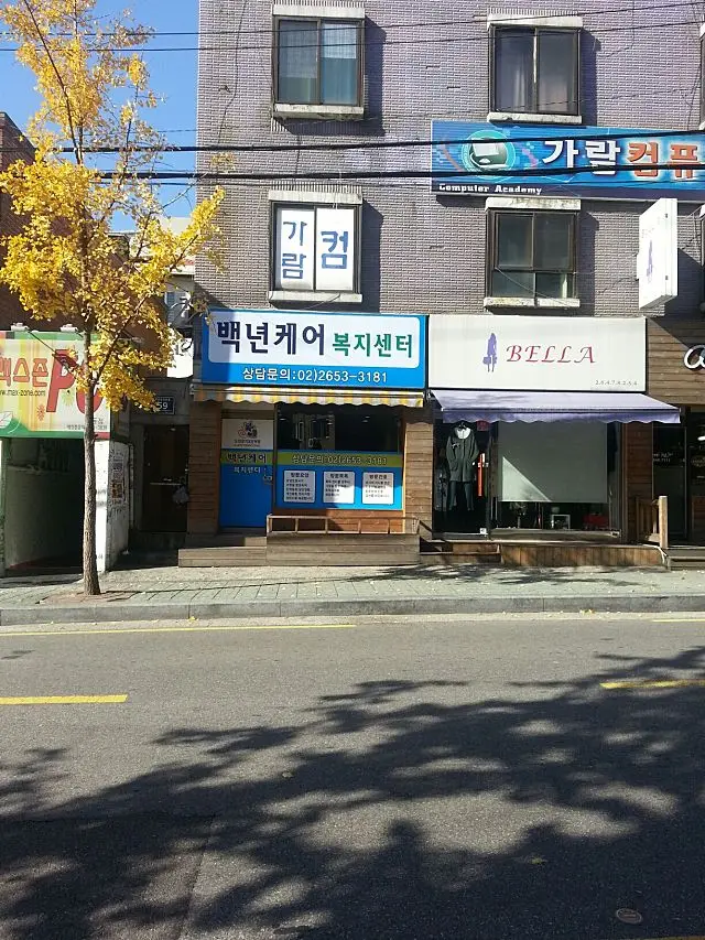 백년케어복지센터 사진
