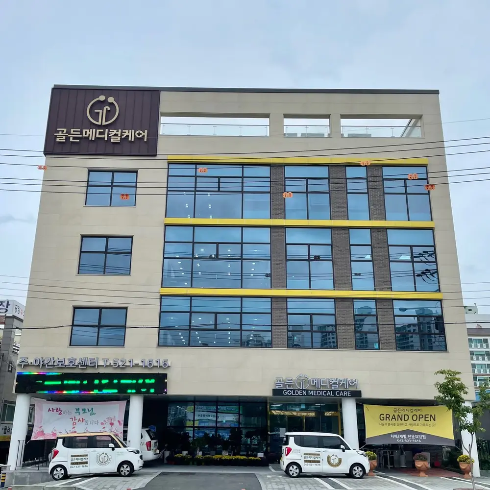 골든메디컬케어전경