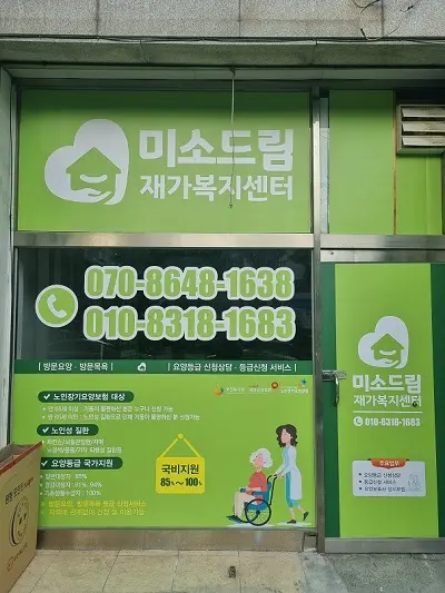 미소드림재가복지센터 사진