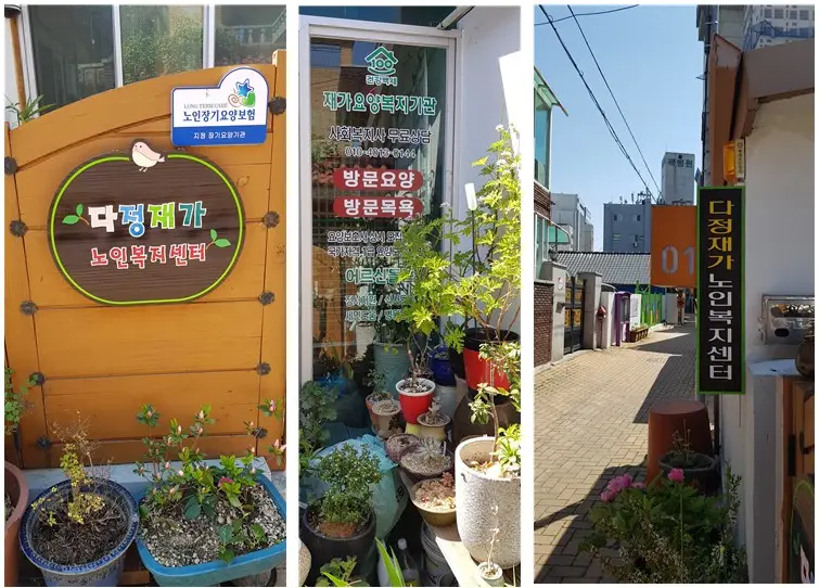 다정재가노인복지센터 사진