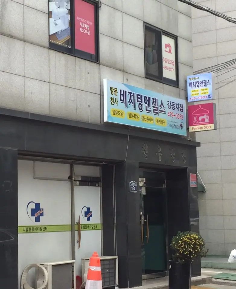 '(A)비지팅엔젤스 강동지점 사진