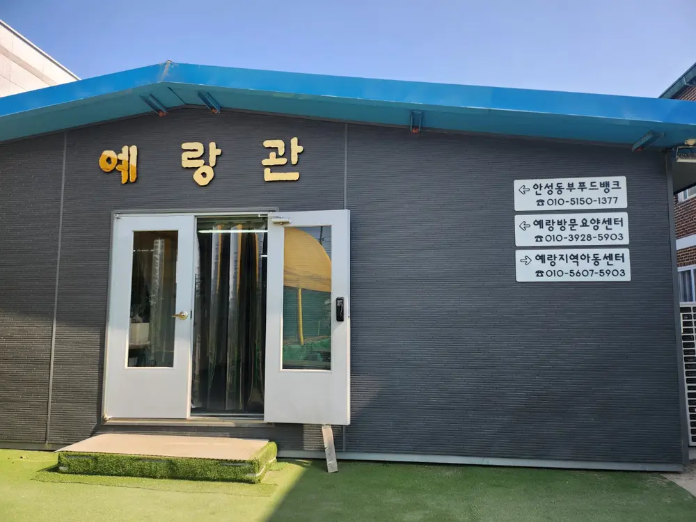 예랑방문요양센터전경