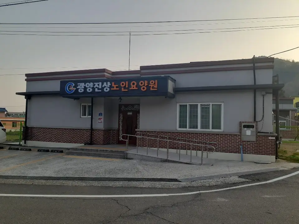 광양진상노인요양원 전경사진