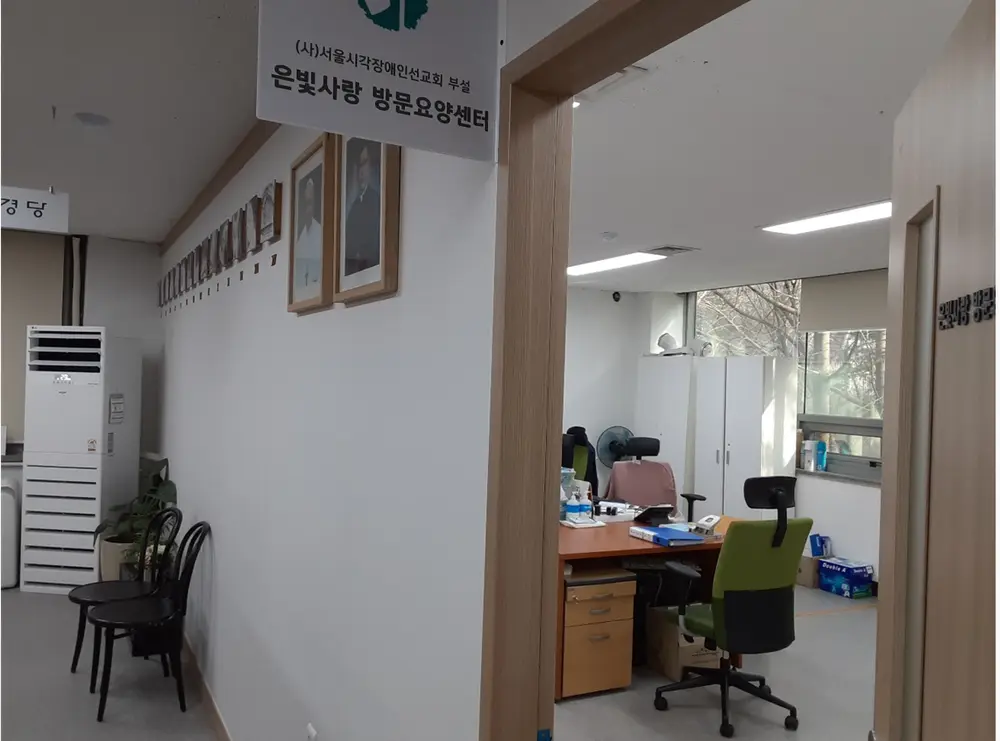 (사)서울시각장애인선교회부설은빛사랑방문요양센터 사진