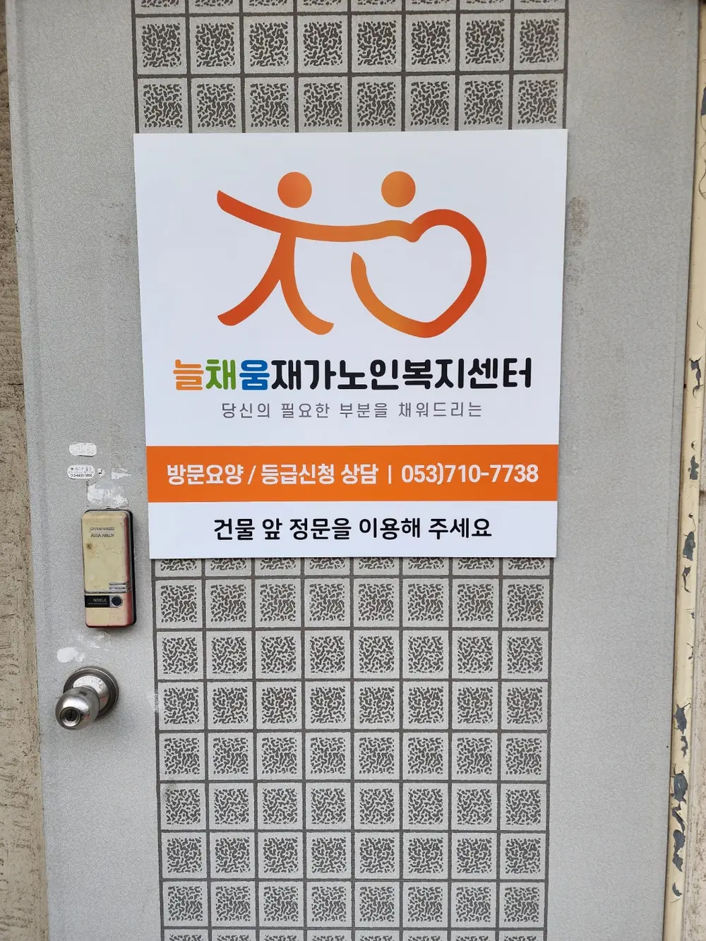 늘채움재가노인복지센터 사진