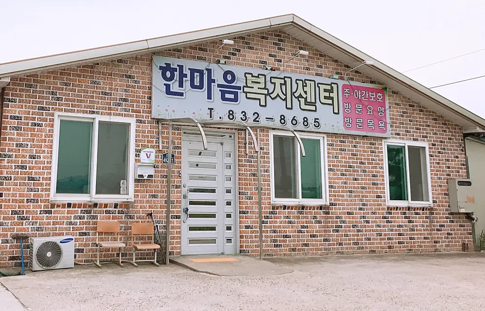 한마음노인복지센터 사진
