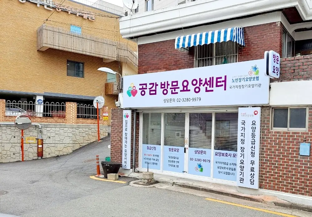 공감방문요양센터 사진
