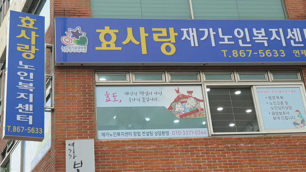 효사랑재가복지센터 외관