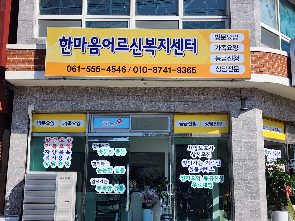 한마음어르신 전경