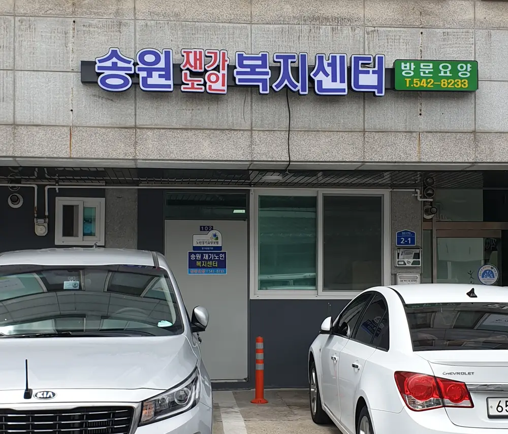 송원재가노인복지센터