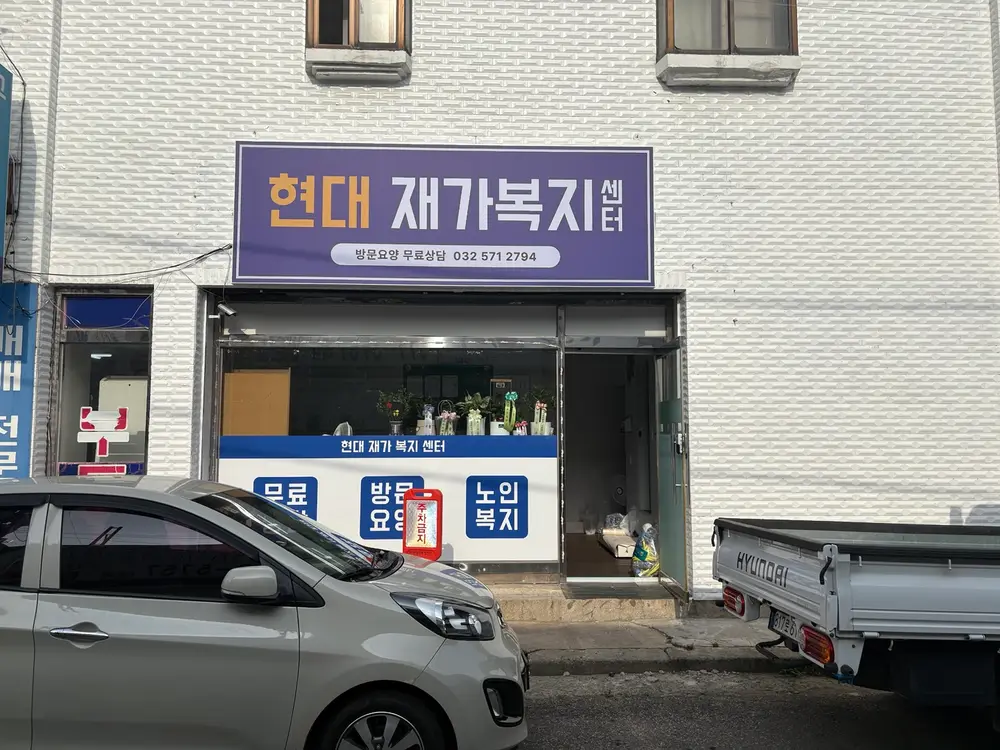 현대재가복지센터 사진