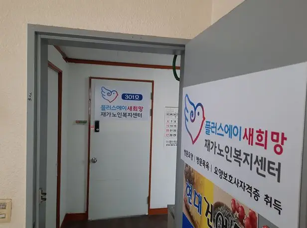 +A새희망재가노인복지센터 사진