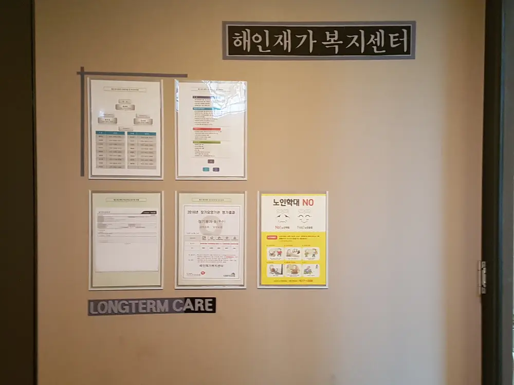 해인재가복지센터 사진