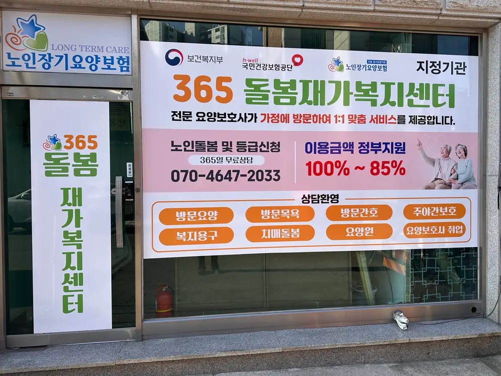 365돌봄재가복지센터 사진